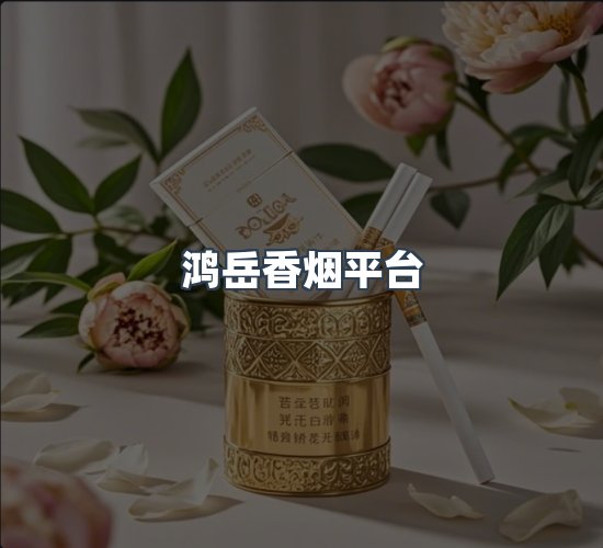 关于鸿岳香烟平台
